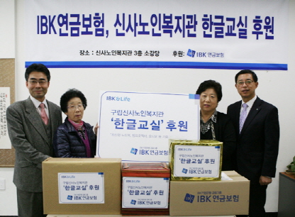 IBK연금보험, ‘노인 한글교실’ 후원