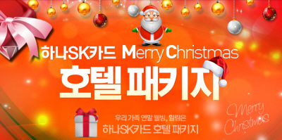 하나SK카드, '미리 크리스마스 가족여행'