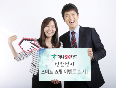 하나Sk카드, 연말연시 스마트 쇼핑 이벤트