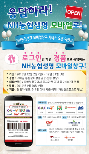 NH농협생명 ‘모바일창구 서비스’ 오픈 이벤트