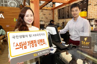 KB국민카드, 스타샵 가맹점 이벤트 실시