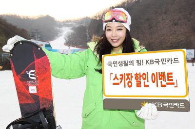 KB국민카드, 스키장 할인 이벤트