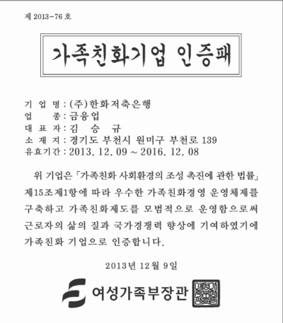 한화저축은행, 가족친화기업 인증 수여