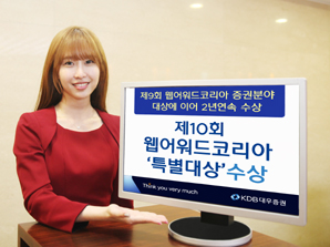 KDB대우證, 제 10회 웹어워드코리아 ‘특별대상’ 수상