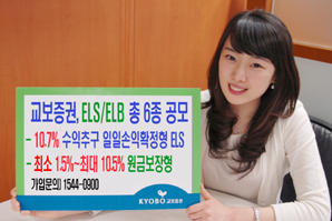 교보證 ELS 3종, ELB 3종 공모