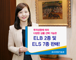 우리투자證 ELB 2종 및 ELS 7종 판매