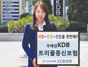 KDB생명, 종신, 건강, 연금 ‘트리플종신보험’