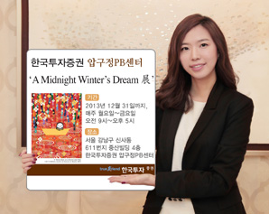 한국투자證 압구정 PB센터‘A Midnight Winter’s Dream 展’ 개최