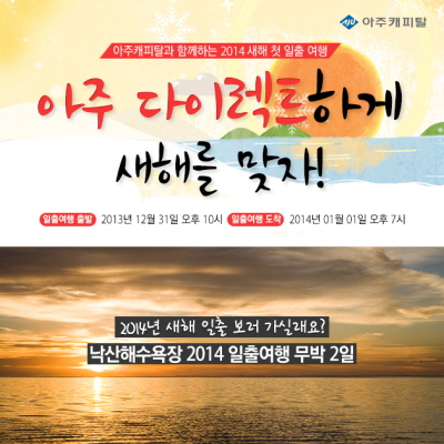 아주캐피탈, 고객 100명 초청 새해 해맞이 이벤트