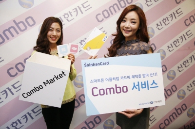 신한카드, 콤보서비스 확대 시행