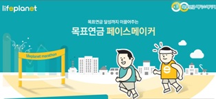 라이프플래닛, ‘목표연금 페이스메이커’ 배타적사용권 획득