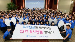 푸르덴셜생명, 위시엔젤 봉사단 13기 발대