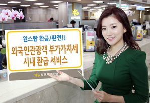 국민銀, 외국인관광객 부가가치세 환급 서비스