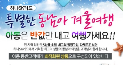 하나SK카드, 동남아 가족여행 이벤트