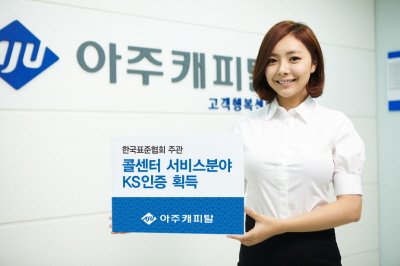 아주캐피탈, 업계 최초 콜센터 서비스분야 KS인증 획득