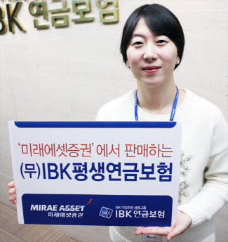 IBK연금, 미래에셋증권 창구 통해 연금보험 판매 개시