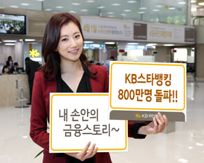 KB스타뱅킹 고객 800만명 돌파