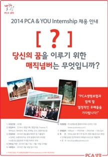 PCA생명, 2014 인턴사원 모집