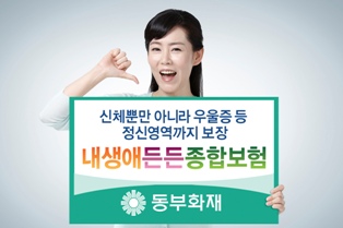 동부화재, 우울증도 보장하는 ‘내생에든든종합보험’