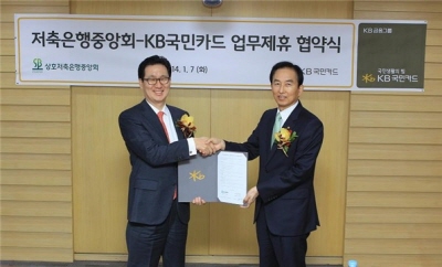 저축은행중앙회, KB국민카드와 신용카드 판매 제휴