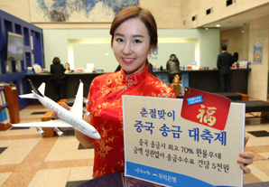 우리銀 ‘춘절맞이 중국 송금 대축제’