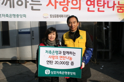 저축은행중앙회, 사랑의 연탄나눔 봉사활동