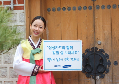 삼성카드, 설맞이 실용의 경험 캠페인