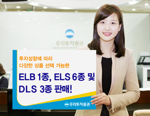 우리투자證 ELB 1종, ELS 6종 및 DLS 3종 판매