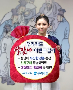 우리카드, 설맞이 이벤트 실시
