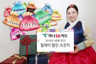 하나SK카드, 새해 맞이 릴레이 할인大잔치