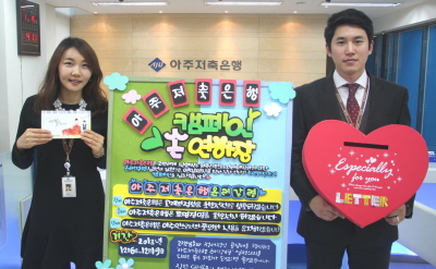 아주저축銀, 손연하장쓰기 캠페인