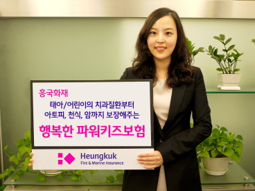 흥국화재, 아토피부터 암까지 보장 ‘행복한 파워키즈보험’ 출시
