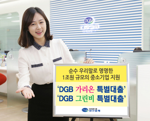 대구은행 ‘DGB 가리온·DGB 그린비 특별대출’