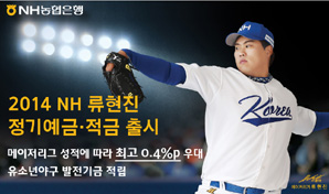 농협銀 ‘류현진 정기예·적금’