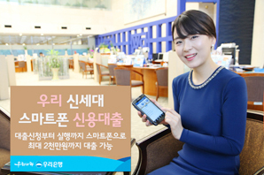 우리銀 ‘신세대 스마트폰 신용대출’
