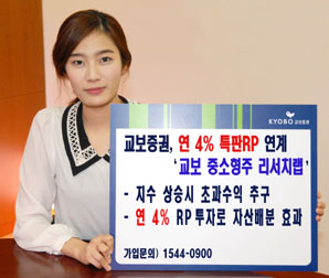 교보證 연 4% 특판RP 연계‘교보 중소형주 리서치랩’판매