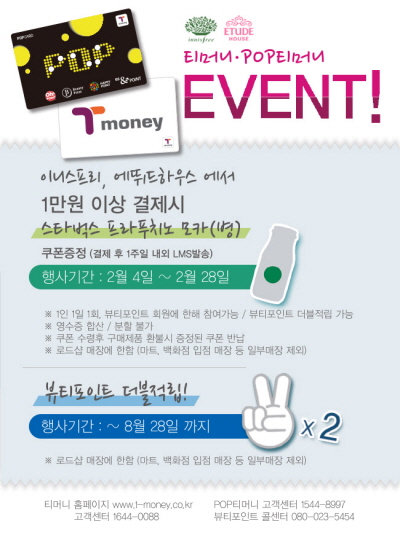 티머니, '스타벅스 음료 증정 이벤트'