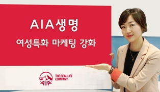 AIA생명, ‘여심잡기’ 마케팅 활동 본격 시동