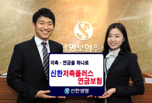 신한생명, 신한저축플러스연금보험 5만건 돌파