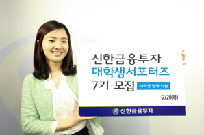 신한금융투자, 대학생 서포터즈 7기 모집