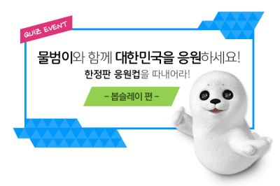 BC카드, 물범이와 동계올림픽 응원!BC카드, 물범이와 동계올림픽 응원!