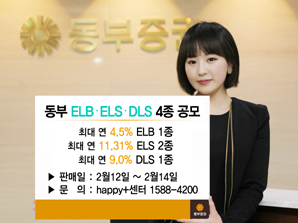 동부證  ELB·ELS·DLS 4종 판매