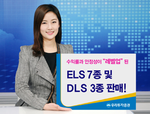 우리투자證  ELS 7종 및 DLS 3종 판매