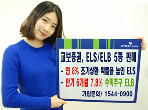 교보證 조기상환 확률을 높인 ELS 등 총 5종 판매