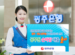 광주은행 공무원 겨냥 ‘손바람 대출’