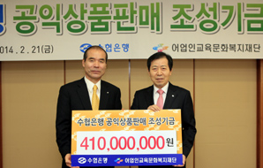 수협은행, 어촌복지기금 4억여원 전달