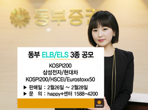 동부證 ELB·ELS 3종 판매