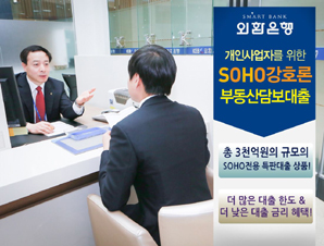 외환은행  ‘SOHO강호론’ 선봬
