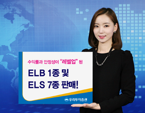 우리투자證 ELB 1종 및 ELS7종 판매