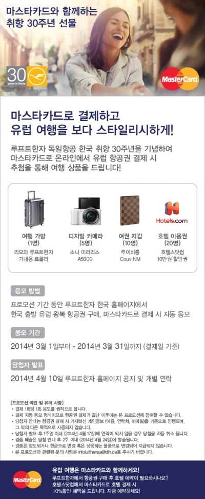 마스타카드, 유럽항공권 결제 고객 경품 행사